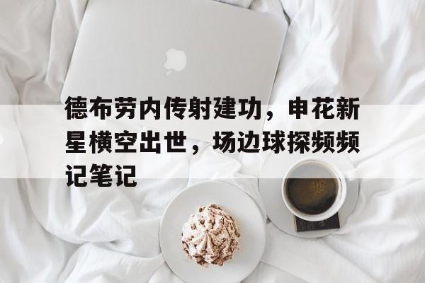 ayx sports注册-德布劳内是后腰吗
