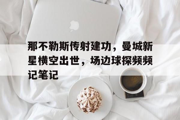 爱游戏官网入口-最近6次对阵那不勒斯的比赛中仅打进5球
