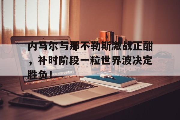 爱游戏最新版APP-欧洲杯激战正酣