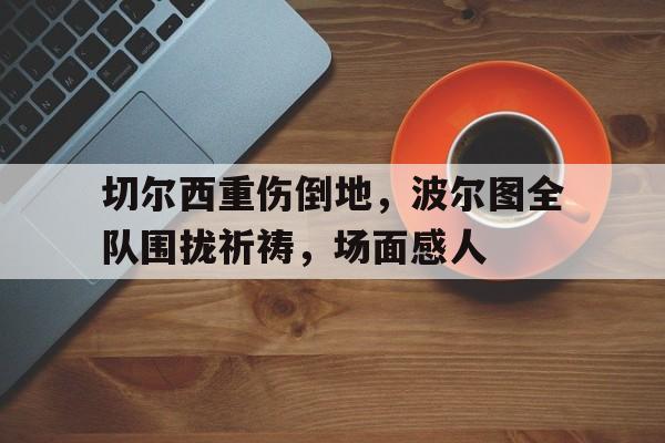 爱游戏在线登录-切尔西vs波尔图