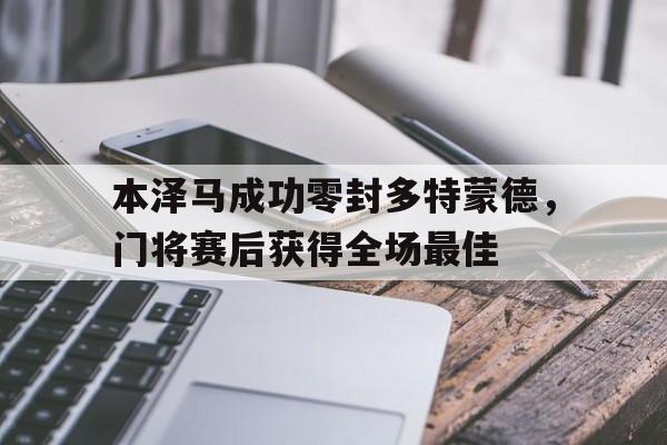 ayx正版平台-多特蒙德现役守门员